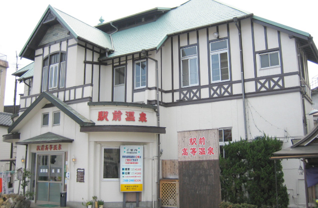 駅前高等温泉