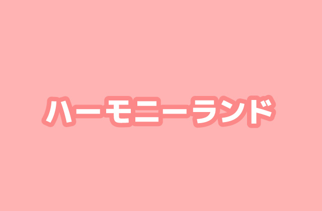 ハーモニーランド